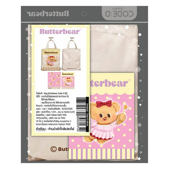 CODE:D ชุดกระเป๋าผ้าและสมุดโน้ต Butterbear คู่หูสุดคิวท์ พกไปไหนก็น่ารัก! - Image 7