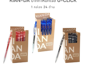 KIAN-DA รุ่น U-Click ยกกล่อง [24 ด้าม] คุ้มกว่านี้ไม่มีอีกแล้ว!