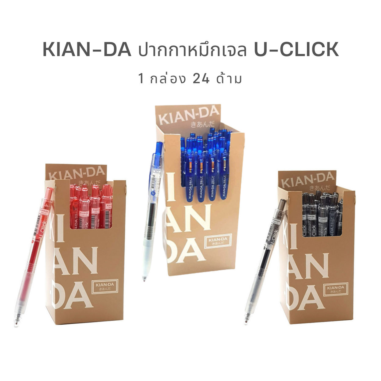 KIAN-DA รุ่น U-Click ยกกล่อง [24 ด้าม] คุ้มกว่านี้ไม่มีอีกแล้ว!