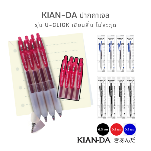 KIAN-DA ปากกาเจล U-Click (4 ด้าม) เขียนดีไม่มีสะดุด...คุ้มค่า!