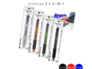 KIAN-DA ปากกาเจล 3 สี (0.7 มม.) เขียนลื่น จับสบาย...ชีวิตง่ายขึ้นเยอะ!