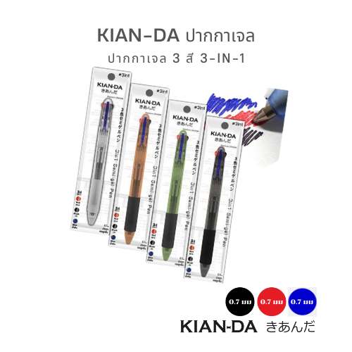 KIAN-DA ปากกาเจล 3 สี (0.7 มม.) เขียนลื่น จับสบาย...ชีวิตง่ายขึ้นเยอะ!