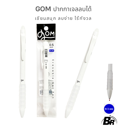 GOM GOM ปากกาเจลลบได้ 0.5 มม. เขียนสนุก ลบง่าย ชีวิตสบาย!