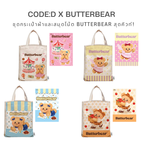 CODE:D ชุดกระเป๋าผ้าและสมุดโน้ต Butterbear คู่หูสุดคิวท์ พกไปไหนก็น่ารัก!