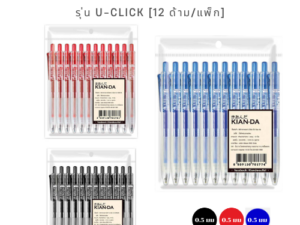 KIAN-DA รุุ่น U-Click ปากกาเจล 0.5 มม. (12 ด้าม/แพ็ก) เขียนเพลิน หมึกแห้งไว ไม่เลอะมือ!