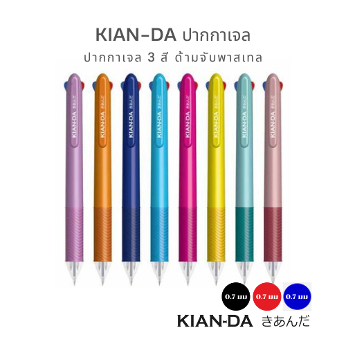 KIAN-DA ปากกา 3 สี ด้ามจับพาสเทลสุดคิวท์! คลิกเดียวเปลี่ยนสี เขียนลื่น