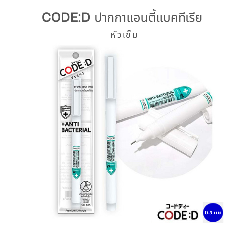 CODE:D ปากกาแอนตี้แบคทีเรีย หัวเข็ม 0.5 มม. เพื่อนคู่ใจยุคใหม่