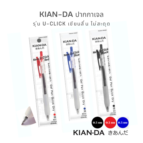 KIAN-DA ปากกาเจล U-Click  0.5 มม. เขียนลื่น...ทุกคลิก!