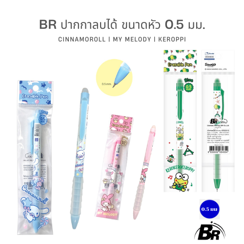 BR ปากกาเจลลบได้ Sanrio 0.5 มม. น่ารัก สนุก เขียนผิดก็ลบได้!