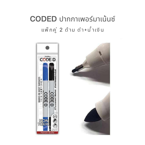 CODE:D Permanent แพ็กคู่ (ดำ+น้ำเงิน): เขียนติดแน่น ทนทาน กันน้ำ!
