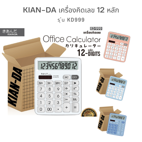 KIAN-DA เครื่องคิดเลข 12 หลัก รุ่น KD999 คิดเลขง่าย ฟังก์ชันครบ จบในเครื่องเดียว!