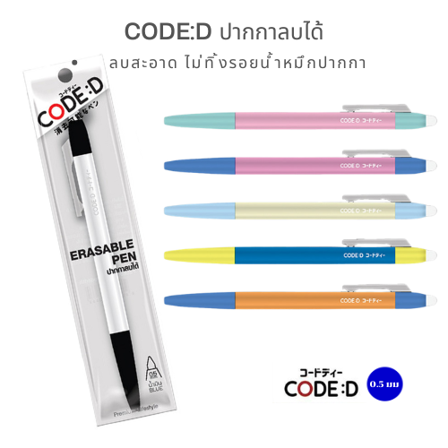 CODE:D ปากกาลบได้ เขียนสนุก ลบเกลี้ยง! เหมือนมีเวทมนตร์!