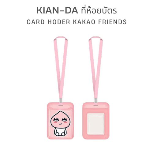 KIAN-DA ที่ห้อยบัตรลาย KAKAO FRIENDS พร้อมสายคล้องคอ น่ารักจนใจละลาย!