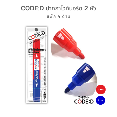 CODE:D ปากกาไวท์บอร์ด 2in1 เขียนลื่น ลบง่ายเว่อร์!