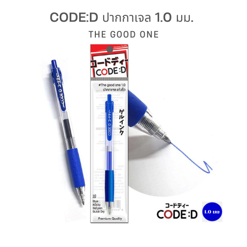 CODE:D ปากกาเจล 1.0 มม. The good one (แพ็ก 4 ด้าม) เขียนเต็มเส้น สีสด แห้งไว...ดีสมชื่อ!