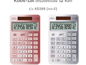 KIAN-DA เครื่องคิดเลข รุ่น KD289 12 หลัก จอใหญ่อลังการ ฟังก์ชันแน่นเอี๊ยด!
