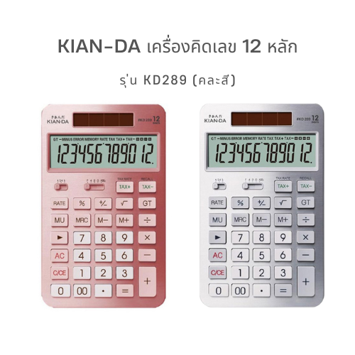 KIAN-DA เครื่องคิดเลข รุ่น KD289 12 หลัก จอใหญ่อลังการ ฟังก์ชันแน่นเอี๊ยด!