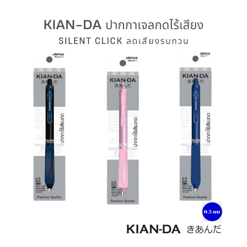 KIAN-DA ปากกาเจลกดไร้เสียง เขียนลื่น เงียบสงบ สมาธิไม่สะดุด!