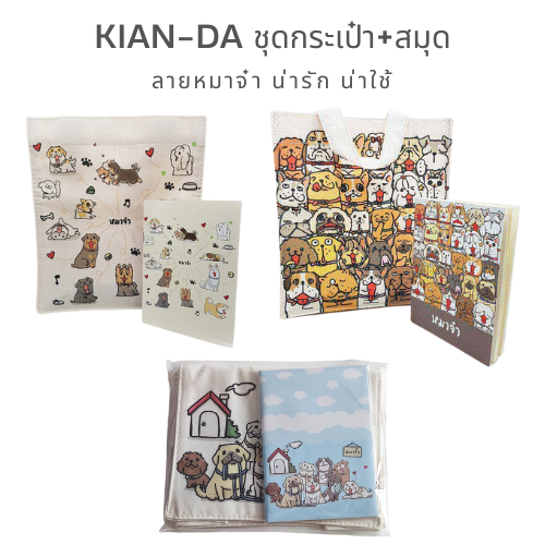 KIAN-DA ชุดกระเป๋า+สมุด ลายหมาจ๋า น่ารักคูณสอง! ใครเป็นทาสน้องหมาต้องโดน!