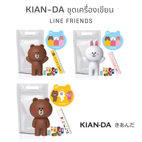 KIAN-DA ชุดเครื่องเขียน LINE FRIENDS ความน่ารักแบบจัดเต็ม รีบคว้ามาเป็นเจ้าของ