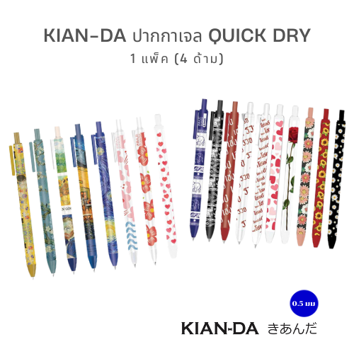 KIAN-DA ปากกาเจล Quick Dry 0.5 มม. เขียนไว แห้งปั๊บ [4 ด้าม คละแบบ]