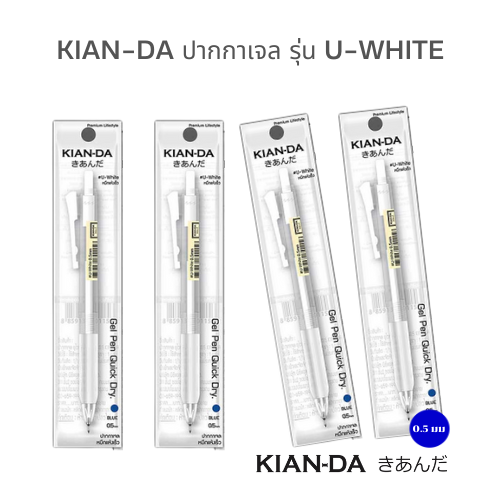 KIAN-DA ปากกาเจล U-White 0.5 มม.สัมผัสความสมูทขั้นสุด ลื่นปรื๊ด แห้งไว!