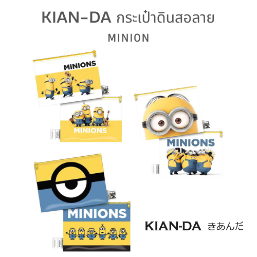 KIAN-DA กระเป๋าดินสอลาย MINION เติมความสนุกให้ชีวิตประจำวันของคุณ