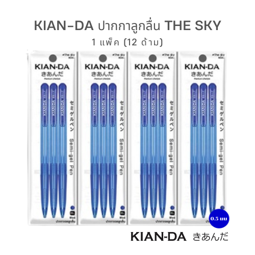 KIAN-DA The Sky 0.5 มม.เขียนสมูท คมกริบ กดง่าย ใช้เพลิน