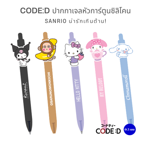 CODE:D ปากกาเจลหัวการ์ตูนซิลิโคน Sanrio แห้งไว เขียนลื่น