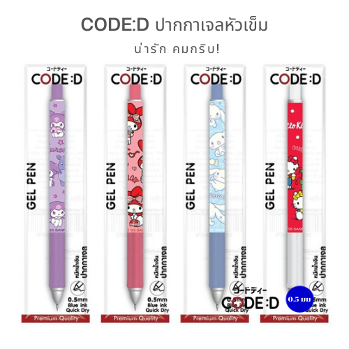 CODE:D ปากกาเจลหัวเข็ม 0.5 มม.(หมึกน้ำเงิน) คมกริบ แห้งไว จับถนัดมือ