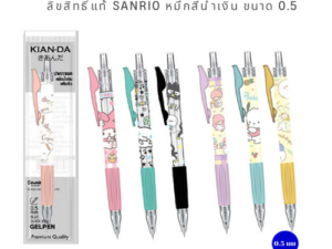 KIAN-DA ปากกา Sanrio แบบกด น่ารักเกินต้าน! ลิขสิทธิ์แท้ 0.5 มม. (หมึกน้ำเงิน)