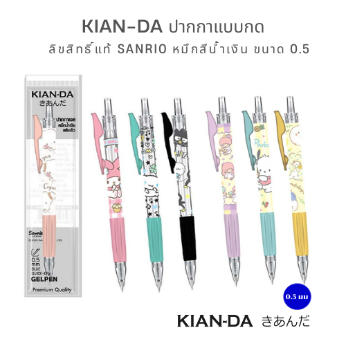 KIAN-DA ปากกา Sanrio แบบกด น่ารักเกินต้าน! ลิขสิทธิ์แท้ 0.5 มม. (หมึกน้ำเงิน)