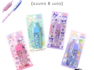 BR เทปลบคำผิด Sanrio / San-X (6 เมตร) ลิขสิทธิ์แท้ ลายน่ารักเกินต้าน