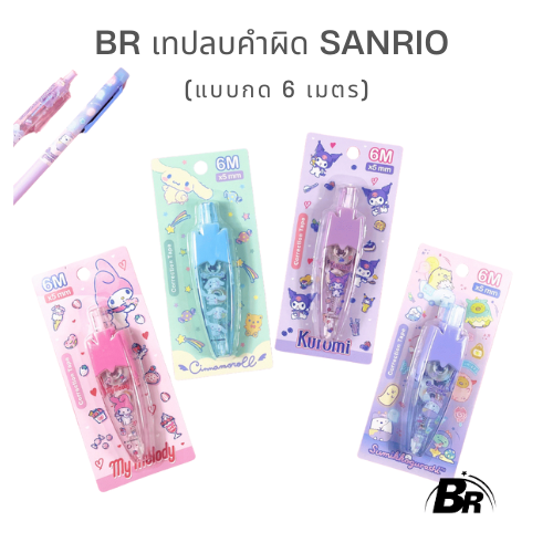 BR เทปลบคำผิด Sanrio / San-X (6 เมตร) ลิขสิทธิ์แท้ ลายน่ารักเกินต้าน