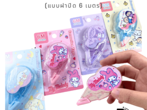 BR เทปลบคำผิด Sanrio / San-X แบบฝาปิด ลบเรียบเนียน ลายน่ารัก
