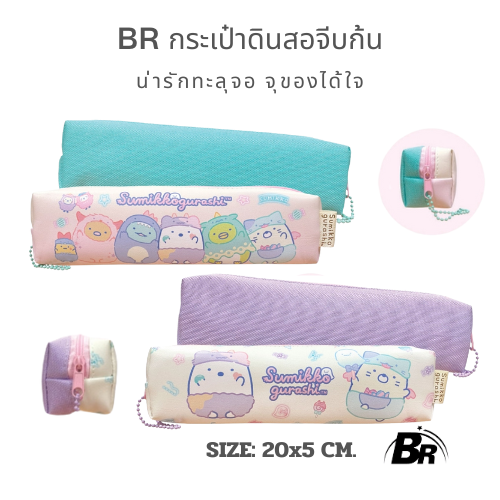 BR กระเป๋าดินสอ Sumikko Gurashi คิ้วท์เบอร์สิบ จุของไม่อั้น