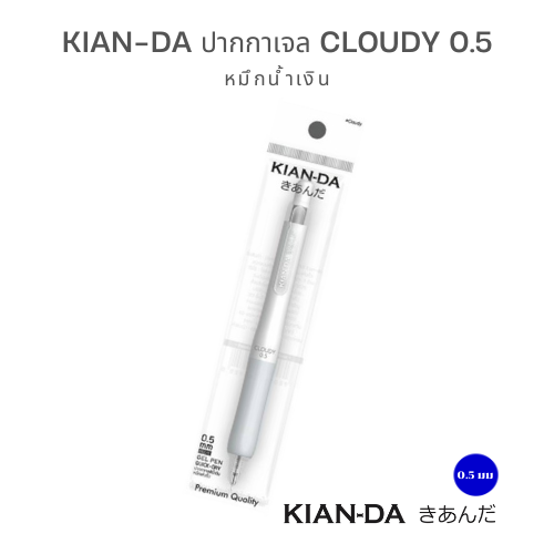 KIAN-DA ปากกาเจล Cloudy 0.5 ปากกาเจลคู่ใจ เขียนง่ายสบายมือ