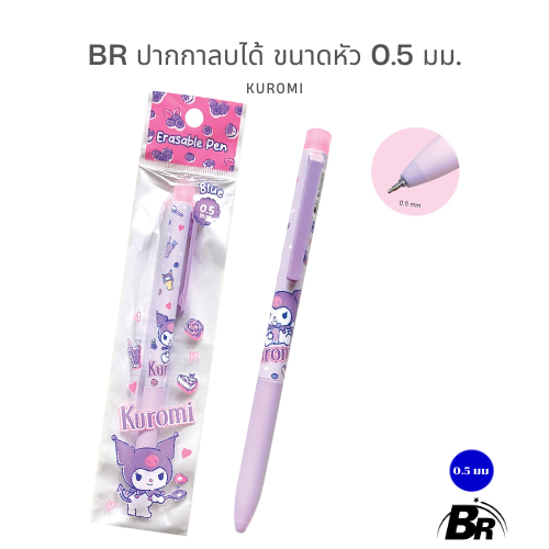 BR ปากกาลบได้ลิขสิทธิ์แท้ 0.5 mm. รวมแก๊ง Sanrio & San-X สุดน่ารัก
