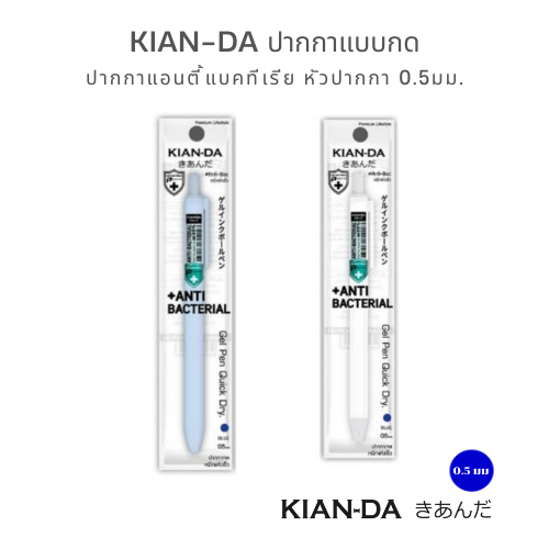KIAN-DA ปากกาแอนตี้แบคทีเรีย หมึกสีน้ำเงินเข้มชัด ไม่ซีดจาง
