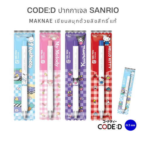 CODE:D ปากกาเจล Sanrio Maknae 0.5 ปากกาคู่ใจ "ลื่น" และ "น่ารัก" กว่าที่เคย!