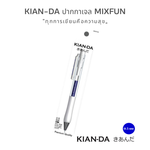 KIAN-DA ปากกาเจล MIXFUN 0.5 mm. เส้นคม ชัดเจน ไม่ผิดหวัง