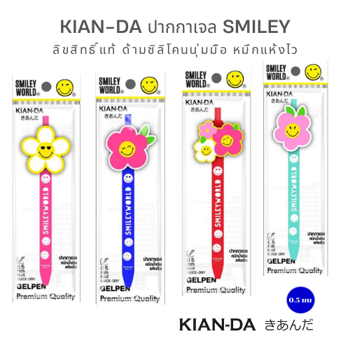 KIAN-DA ปากกาเจลแห้งไว Smiley World 0.5mm ด้ามซิลิโคน กดง่าย พกพาสะดวก