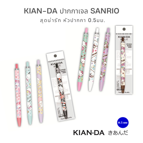 KIAN-DA ปากกาเจล Sanrio สุดคิ้วท์ หัว 0.5 มม. เขียนลื่น หมึกแห้งไว ไม่ซึมทะลุกระดาษ