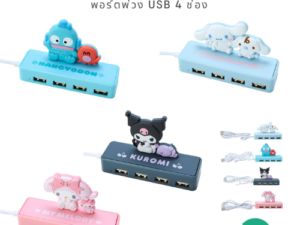 Sanrio Character USB Hub 2.0 (4 Ports) ไอเทมแต่งโต๊ะสุดคิวท์สำหรับสาย Gadget!
