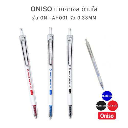 Oniso ปากกาเจล ONI-AH001 หัว 0.38mm เขียนลื่น หมึกแห้งไว ดีไซน์มินิมอล