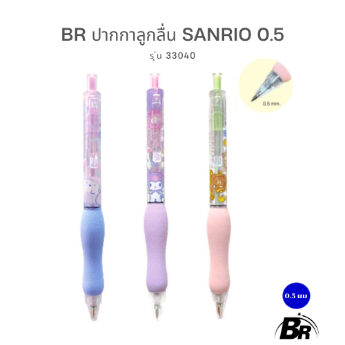 BR ปากกาลูกลื่น Sanrio / San-X รุ่น 33040 ขนาด 0.5 mm. ด้ามจับนุ่มพิเศษ (ลิขสิทธิ์แท้)