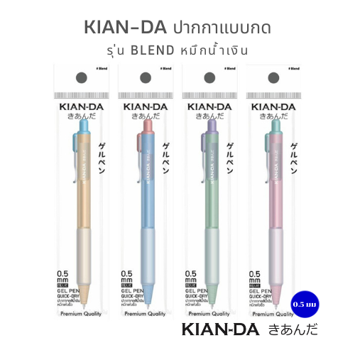 KIAN-DA ปากกาเจล รุ่น Blend 0.5 มม. หมึกน้ำเงิน ด้ามพาสเทล เขียนลื่น แห้งไว