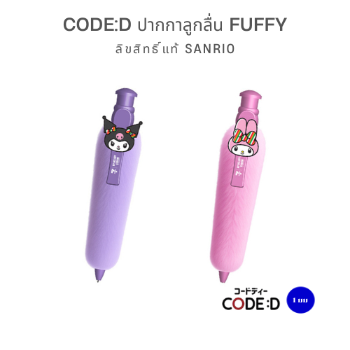 CODE:D ปากกาลูกลื่น Fuffy ขนนุ่มนิ่ม Sanrio My Melody & Kuromi ลิขสิทธิ์แท้ เขียนลื่น จับฟินสุดๆ