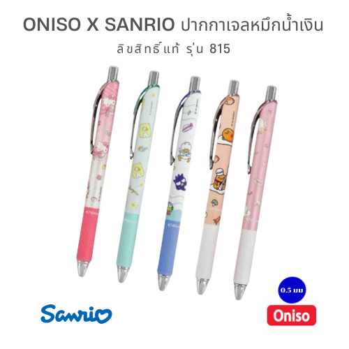 Oniso x Sanrio ปากกาเจล ลิขสิทธิ์แท้ รุ่น 815 หมึกน้ำเงิน 0.5 มม.